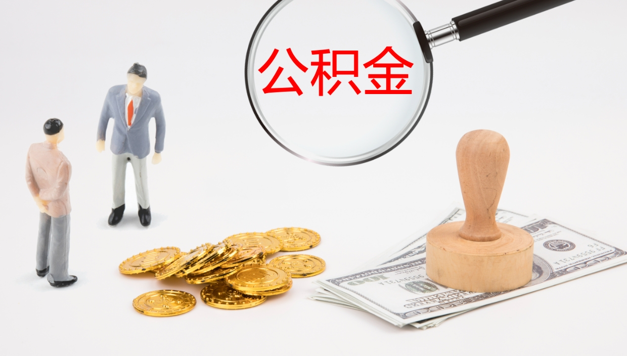 呼伦贝尔个人封存公积金怎么取（个人公积金封存后如何提取）