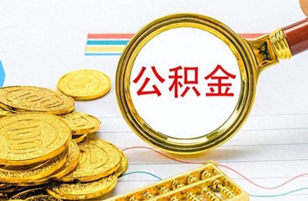 呼伦贝尔公金积金提取（公积金提取8400教程）